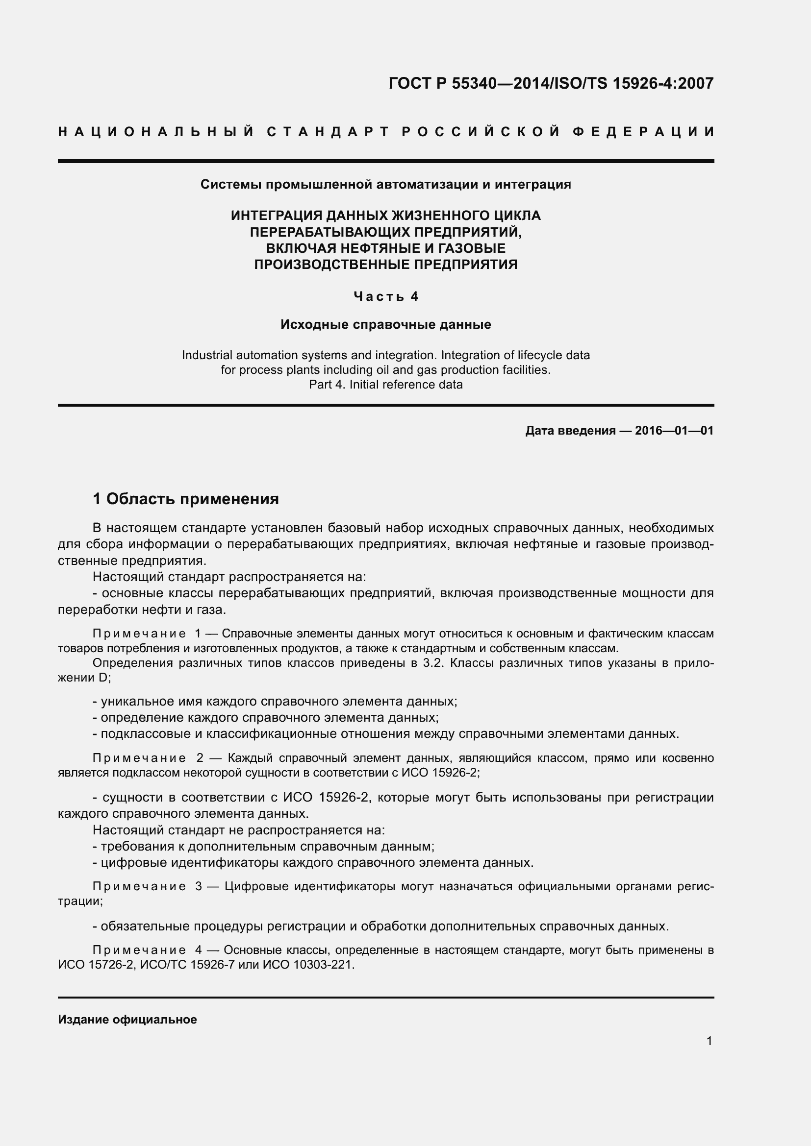 Страница 5 ГОСТ Р 55340-2014