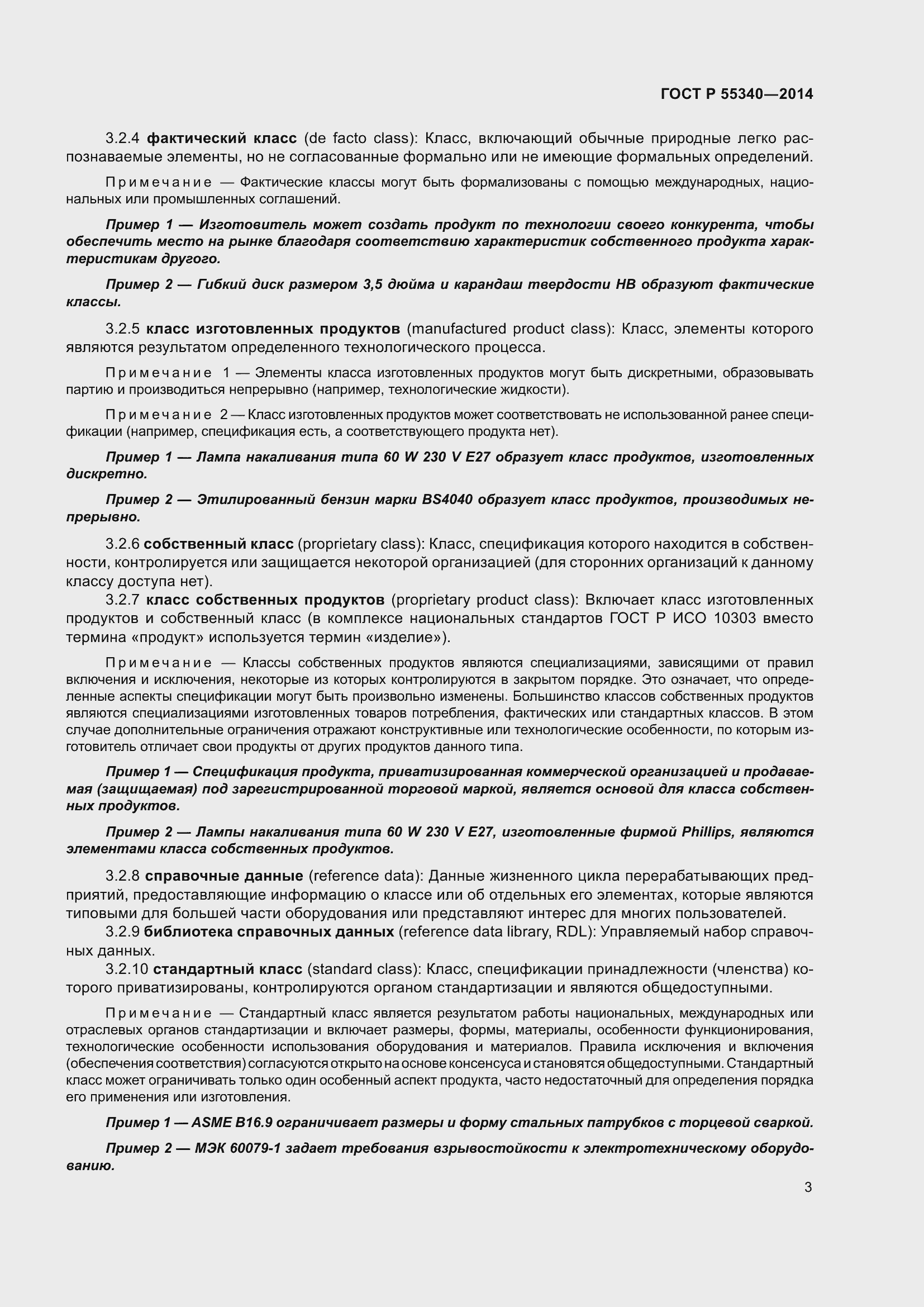 Страница 7 ГОСТ Р 55340-2014