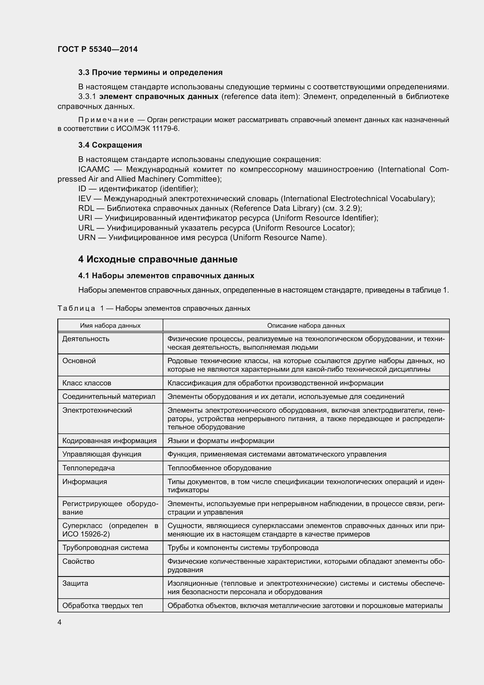 Страница 8 ГОСТ Р 55340-2014