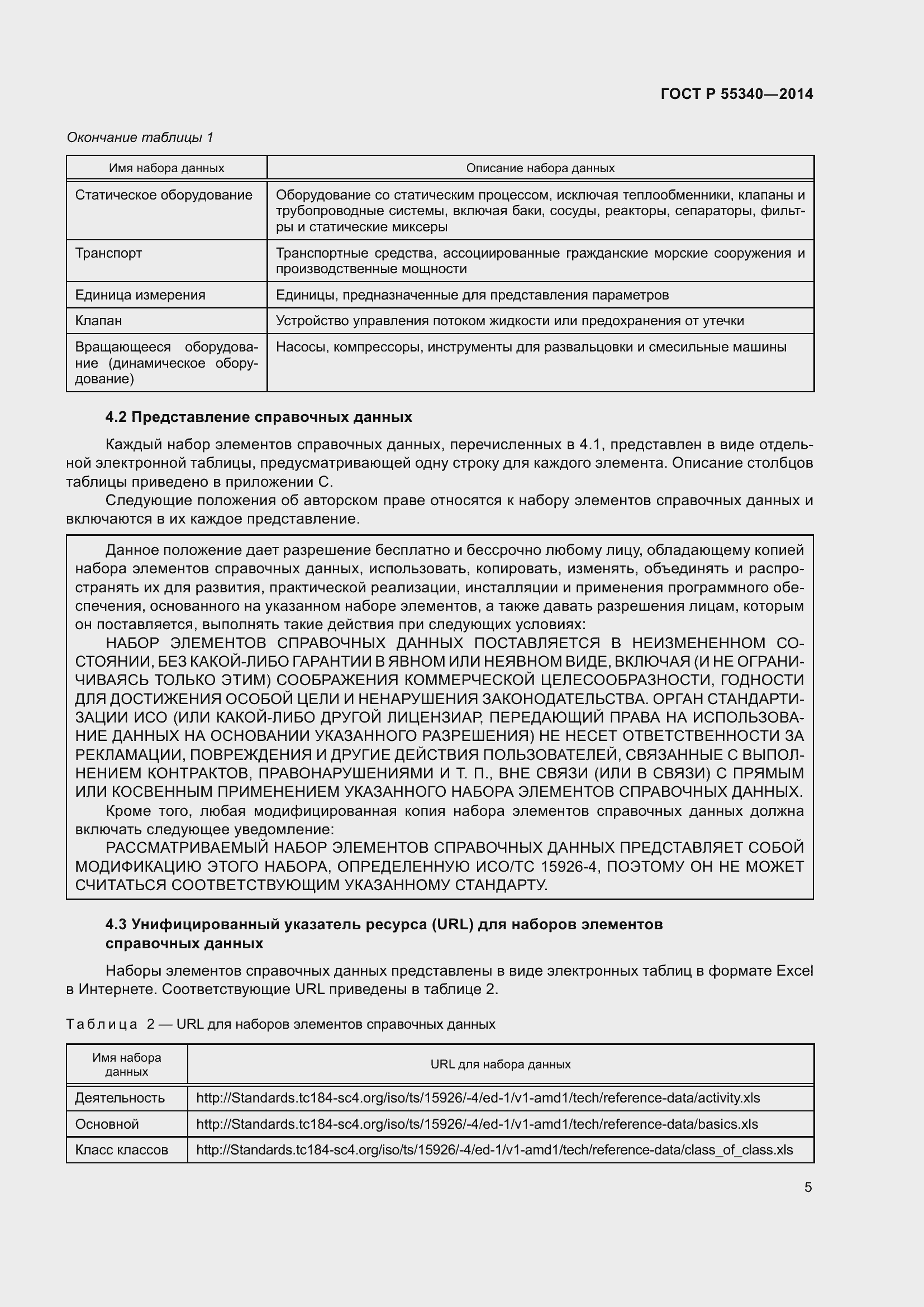 Страница 9 ГОСТ Р 55340-2014