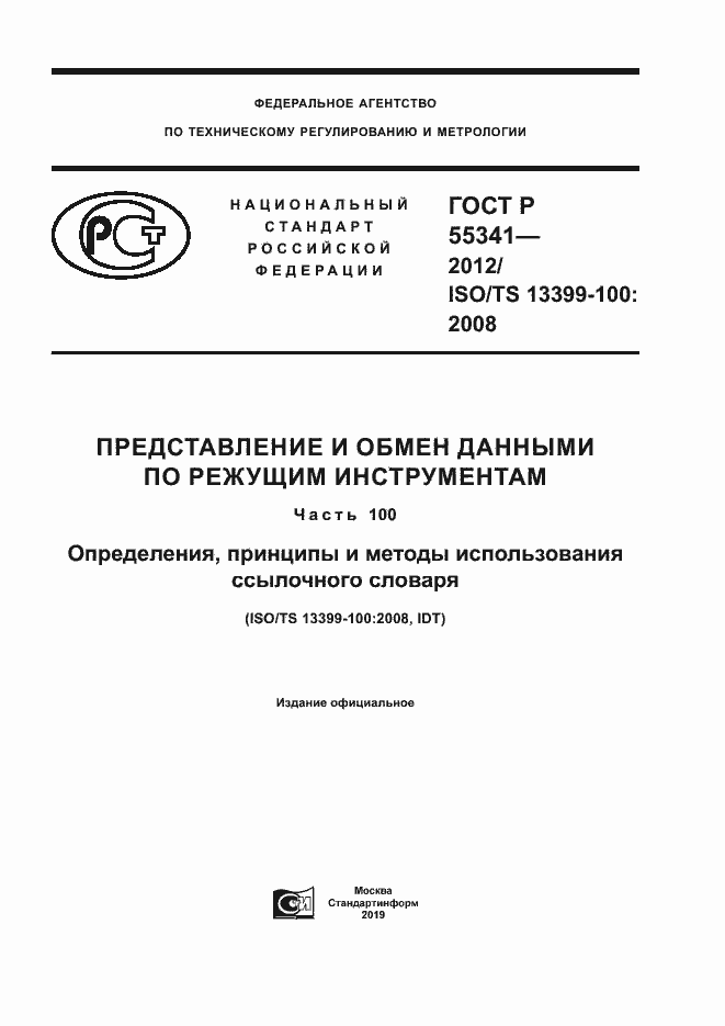 Страница 1 ГОСТ Р 55341-2012