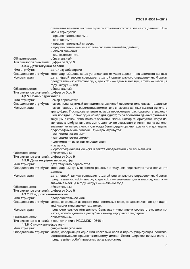 Страница 11 ГОСТ Р 55341-2012
