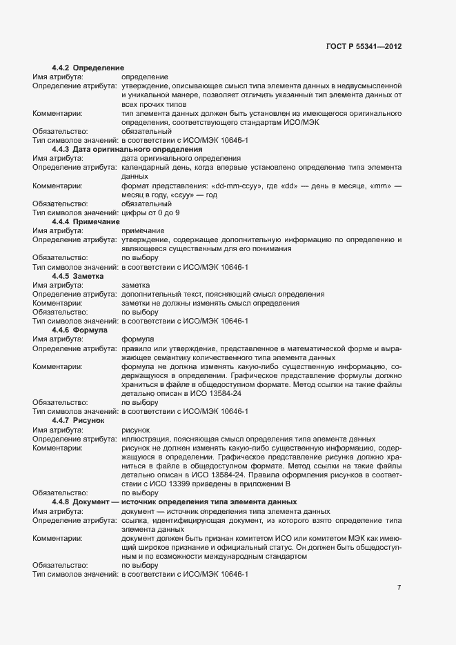 Страница 13 ГОСТ Р 55341-2012