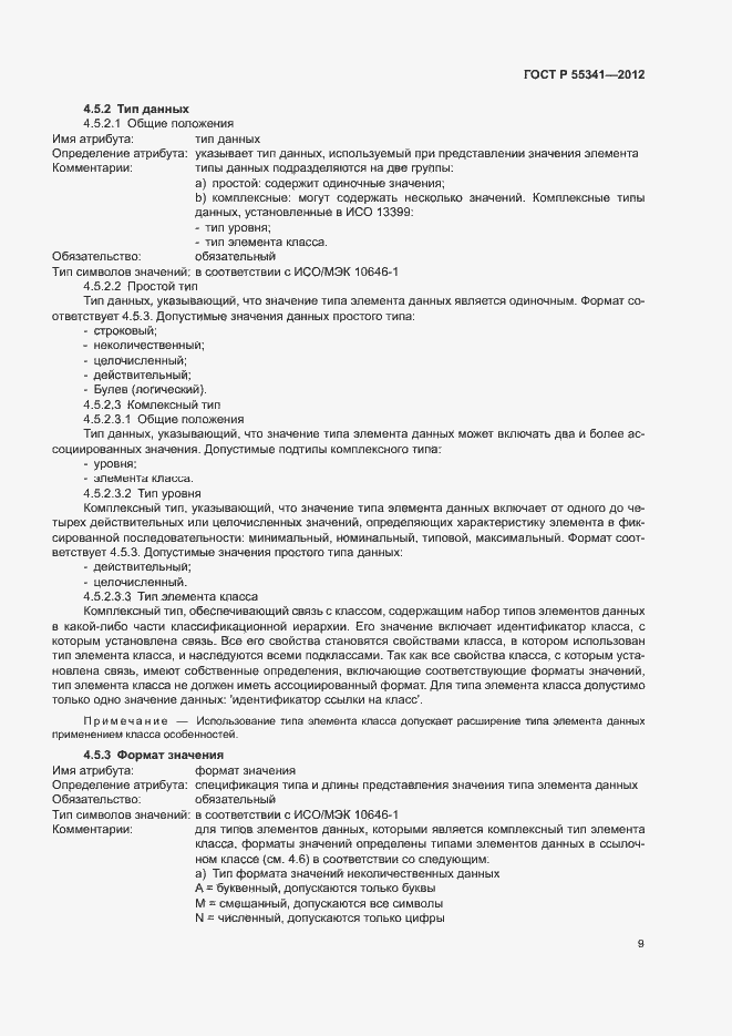 Страница 15 ГОСТ Р 55341-2012