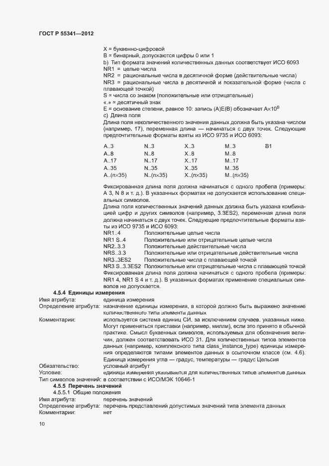 Страница 16 ГОСТ Р 55341-2012