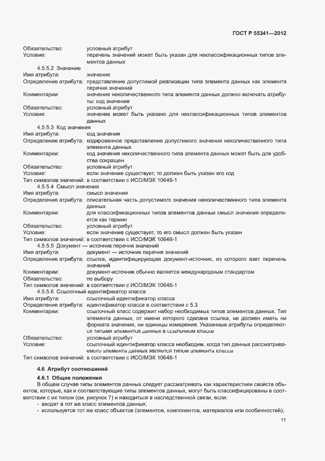 Страница 17 ГОСТ Р 55341-2012