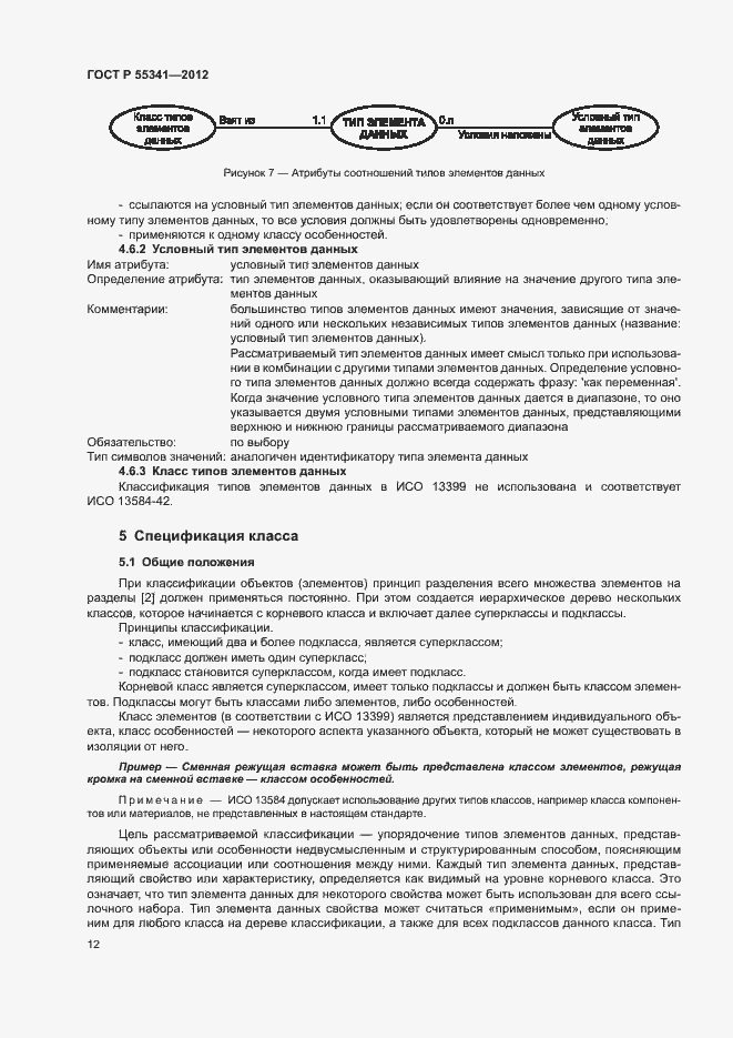 Страница 18 ГОСТ Р 55341-2012