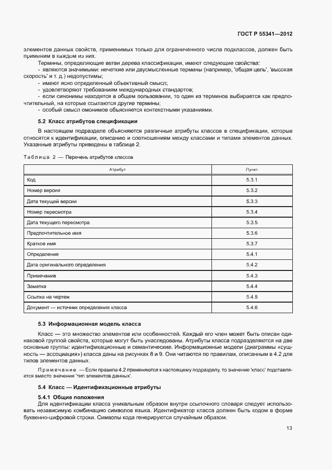 Страница 19 ГОСТ Р 55341-2012