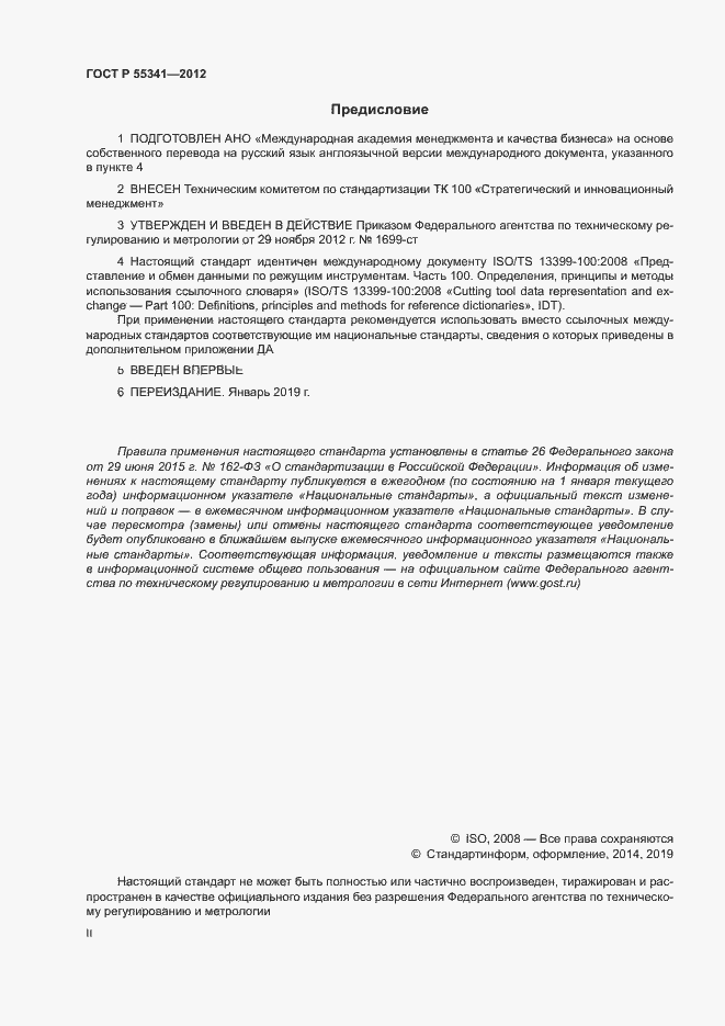 Страница 2 ГОСТ Р 55341-2012