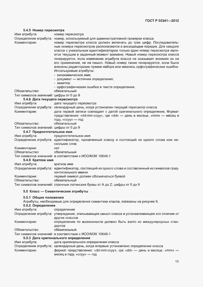 Страница 21 ГОСТ Р 55341-2012