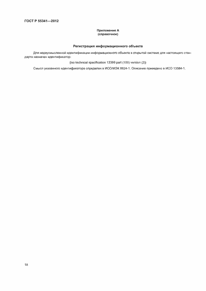 Страница 24 ГОСТ Р 55341-2012