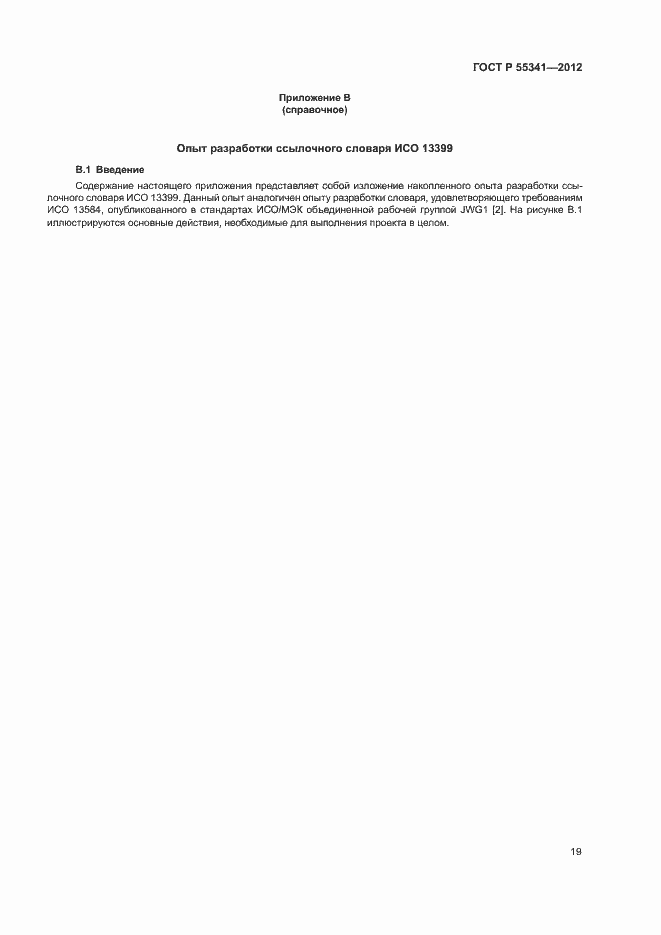 Страница 25 ГОСТ Р 55341-2012