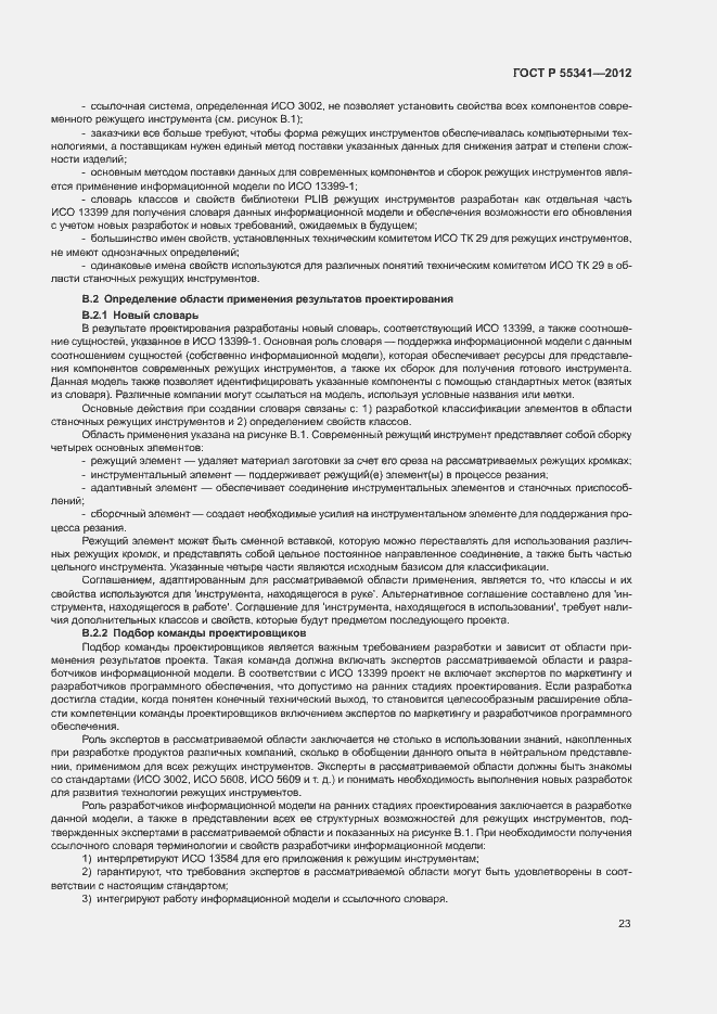 Страница 29 ГОСТ Р 55341-2012