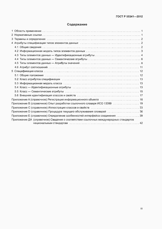 Страница 3 ГОСТ Р 55341-2012