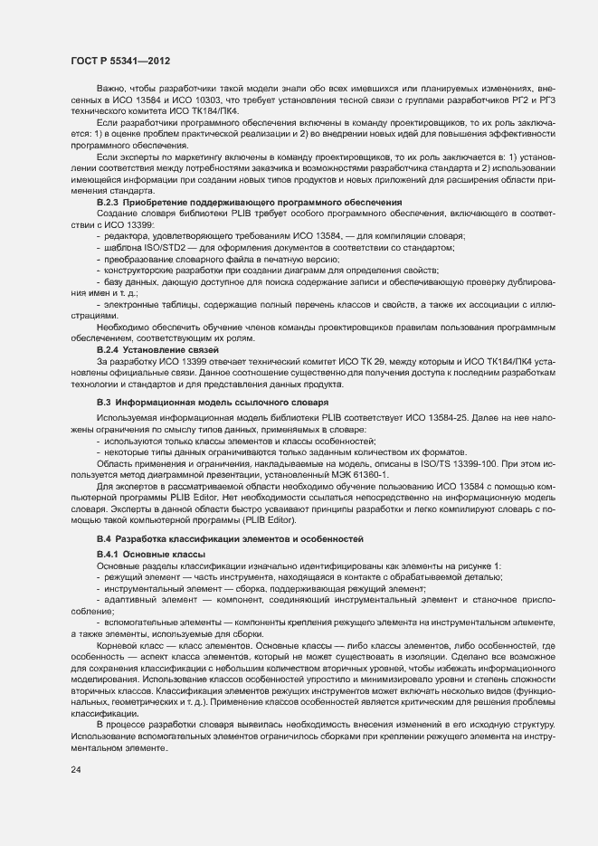 Страница 30 ГОСТ Р 55341-2012