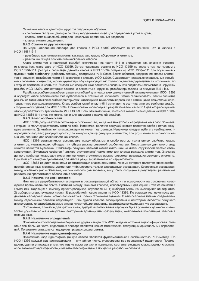 Страница 31 ГОСТ Р 55341-2012