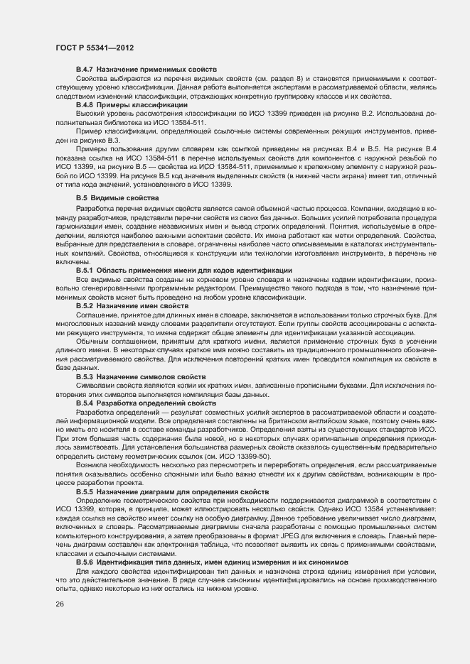 Страница 32 ГОСТ Р 55341-2012