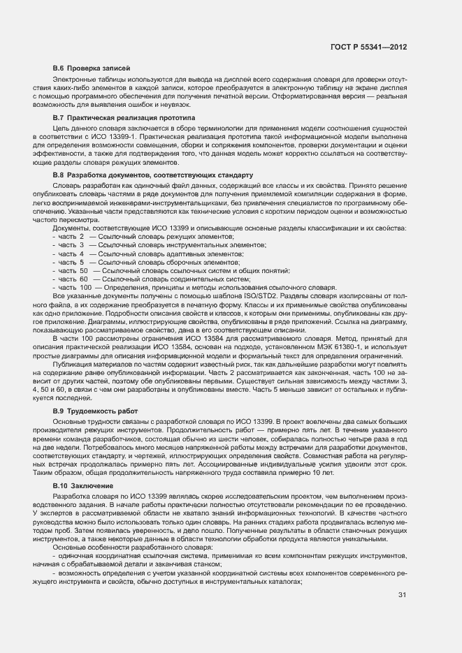 Страница 37 ГОСТ Р 55341-2012