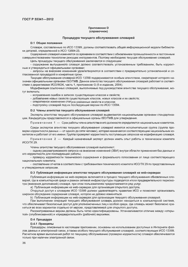 Страница 42 ГОСТ Р 55341-2012