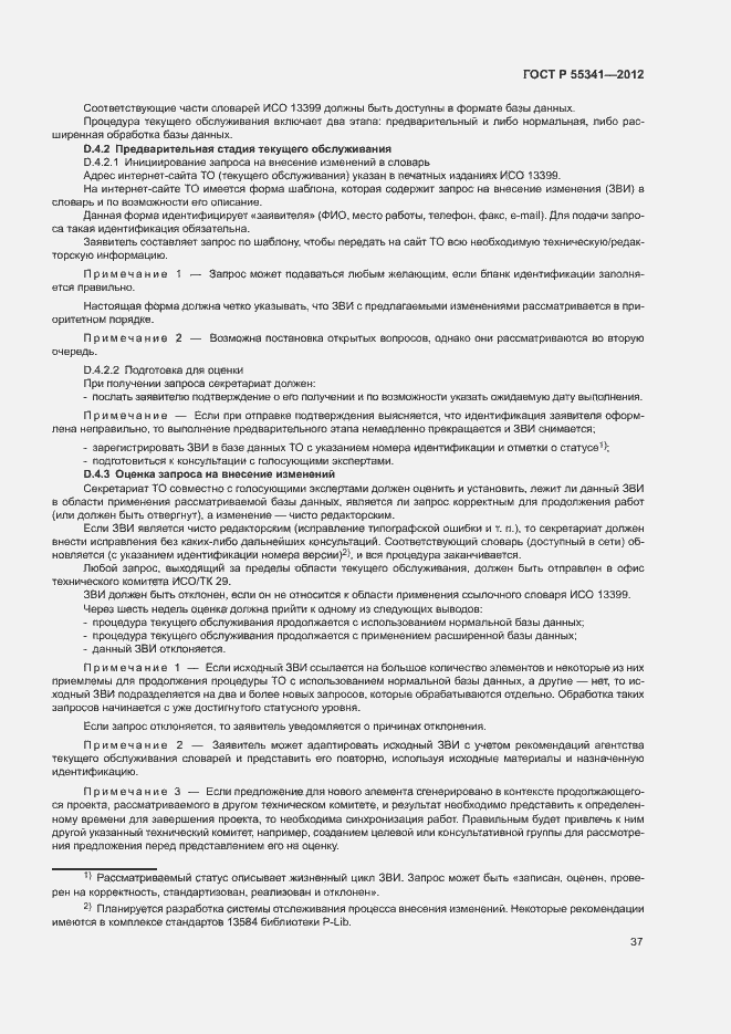 Страница 43 ГОСТ Р 55341-2012