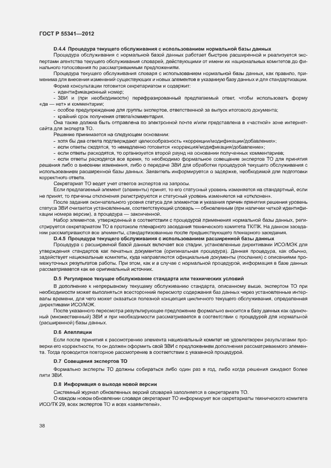 Страница 44 ГОСТ Р 55341-2012