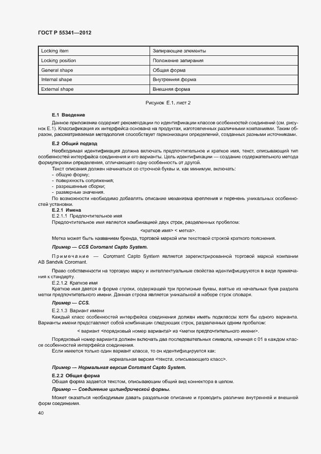 Страница 46 ГОСТ Р 55341-2012