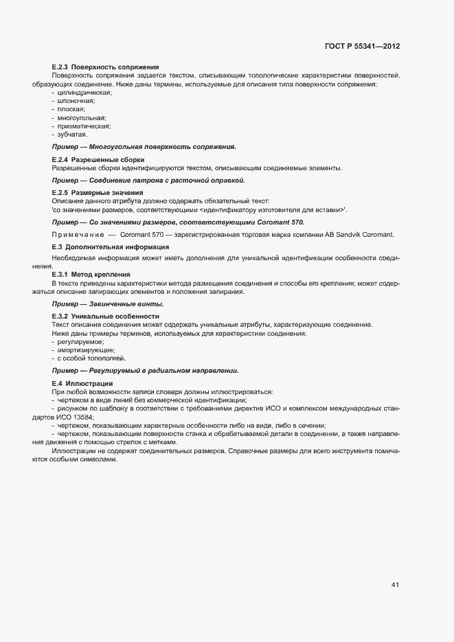 Страница 47 ГОСТ Р 55341-2012