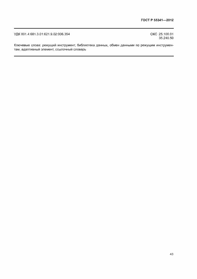 Страница 49 ГОСТ Р 55341-2012