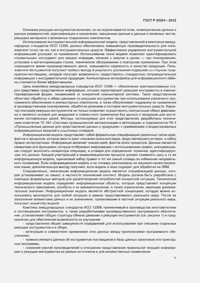 Страница 5 ГОСТ Р 55341-2012