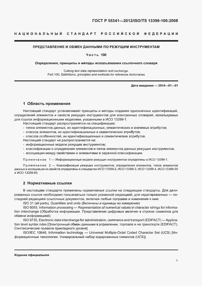 Страница 7 ГОСТ Р 55341-2012