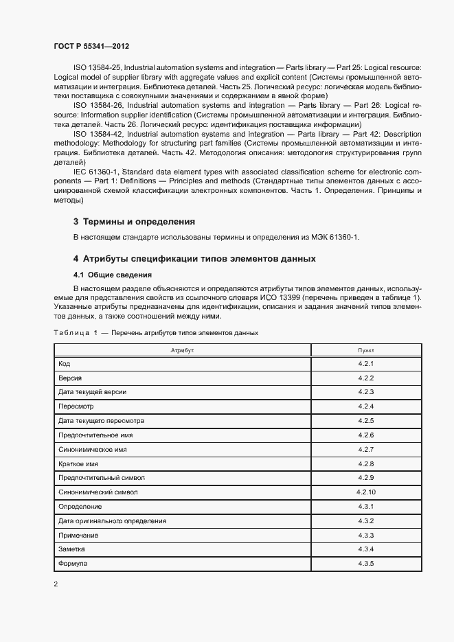 Страница 8 ГОСТ Р 55341-2012