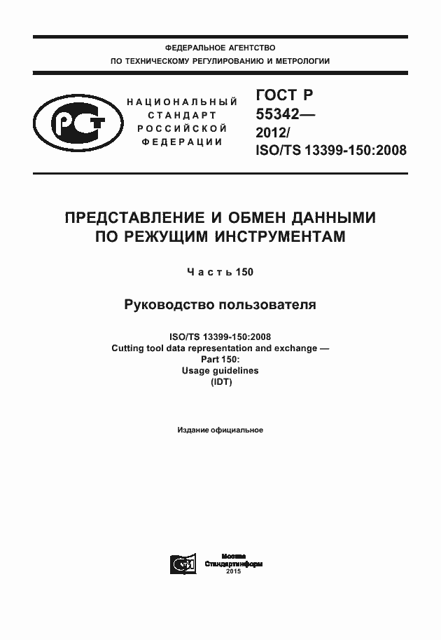 Страница 1 ГОСТ Р 55342-2012