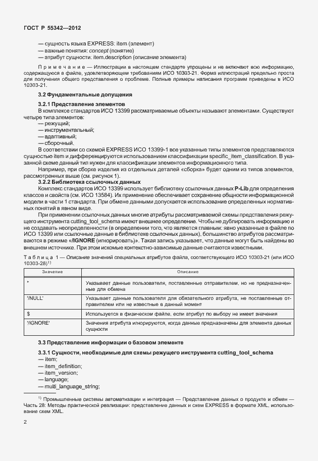 Страница 10 ГОСТ Р 55342-2012