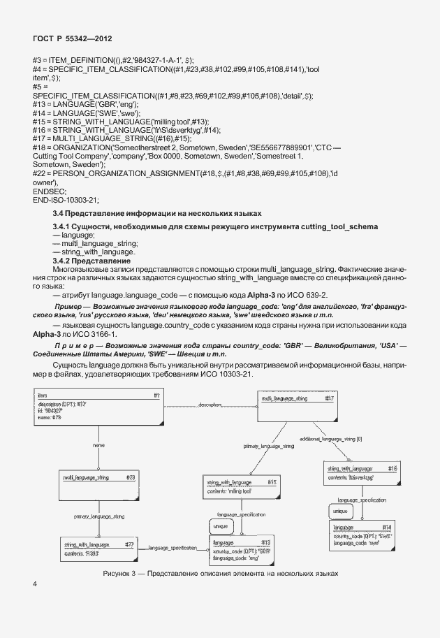Страница 12 ГОСТ Р 55342-2012