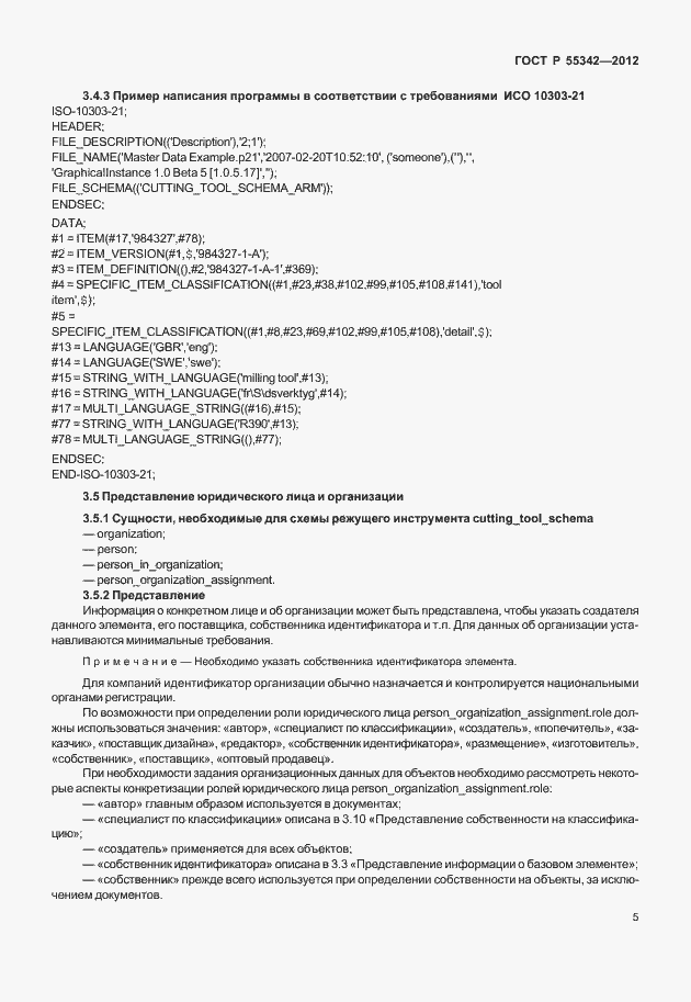 Страница 13 ГОСТ Р 55342-2012