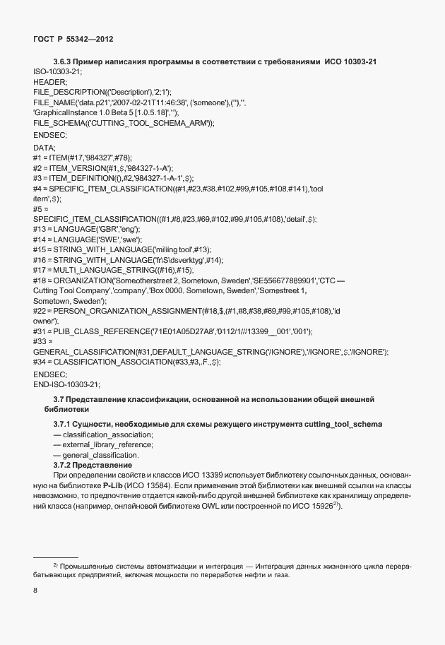 Страница 16 ГОСТ Р 55342-2012