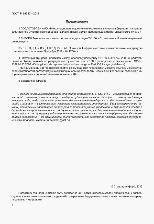 Страница 2 ГОСТ Р 55342-2012