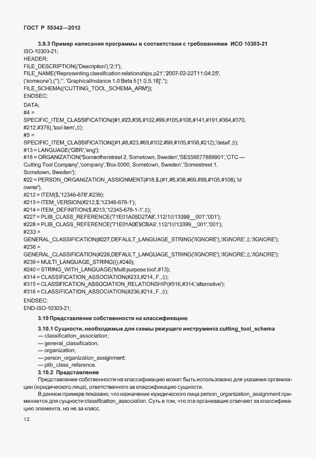 Страница 20 ГОСТ Р 55342-2012