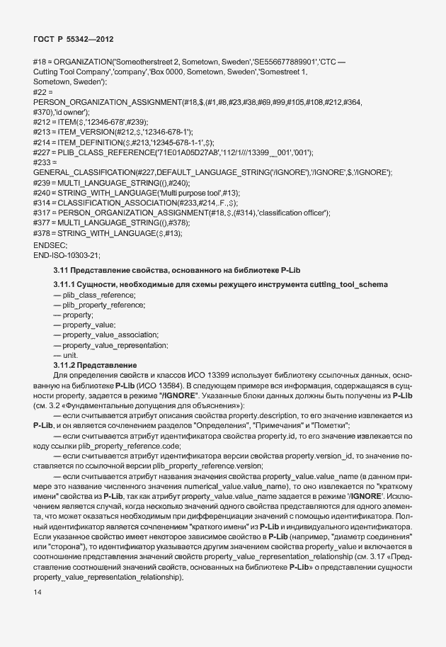 Страница 22 ГОСТ Р 55342-2012