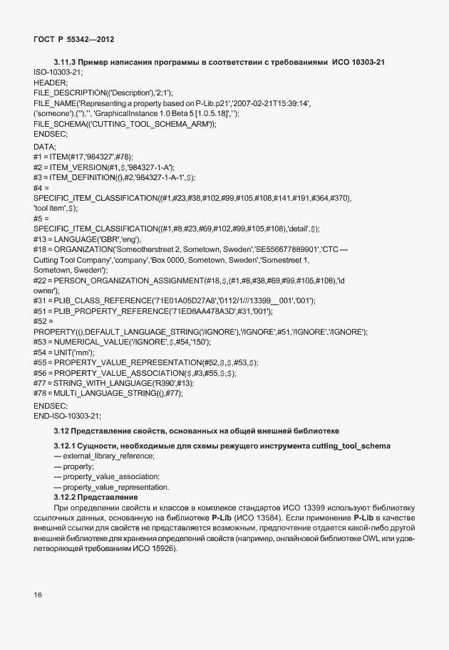 Страница 24 ГОСТ Р 55342-2012