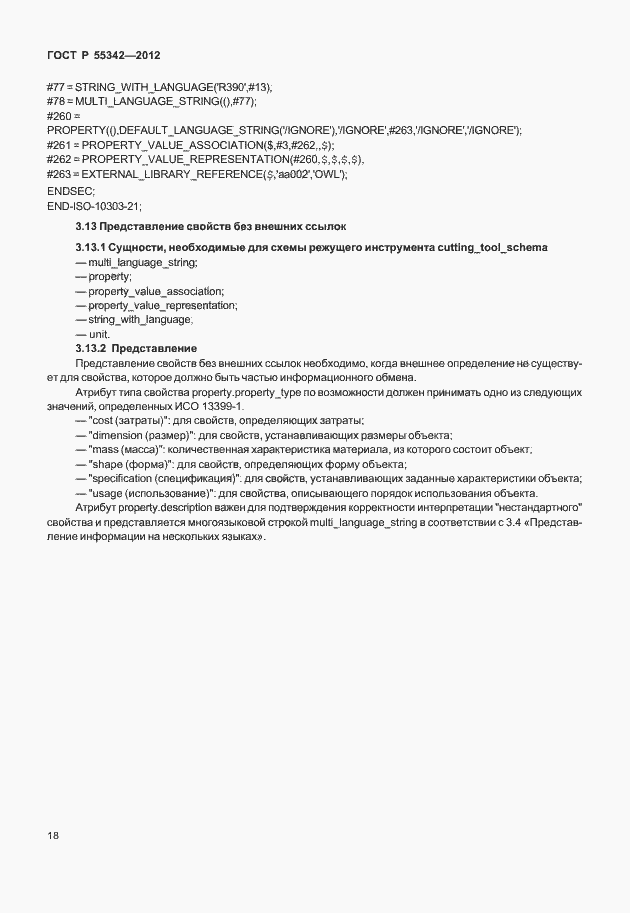 Страница 26 ГОСТ Р 55342-2012