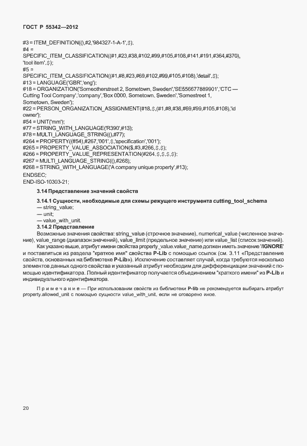 Страница 28 ГОСТ Р 55342-2012