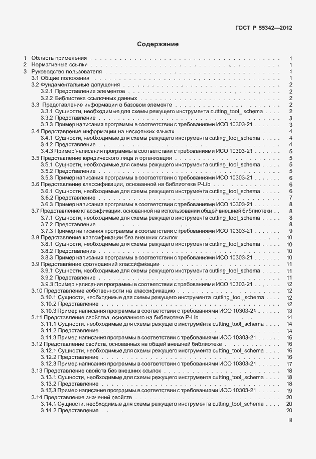 Страница 3 ГОСТ Р 55342-2012