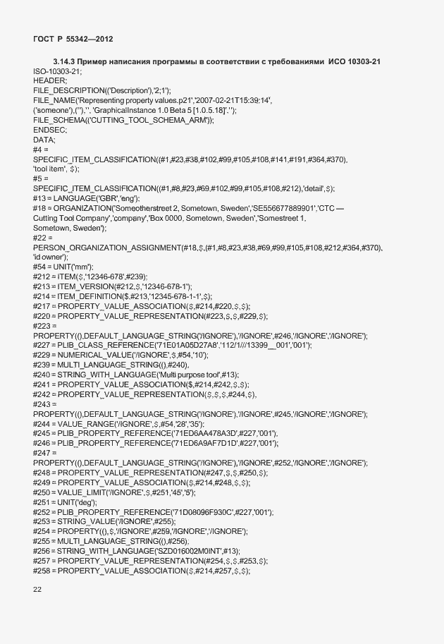 Страница 30 ГОСТ Р 55342-2012