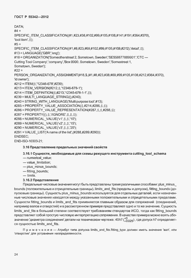 Страница 32 ГОСТ Р 55342-2012