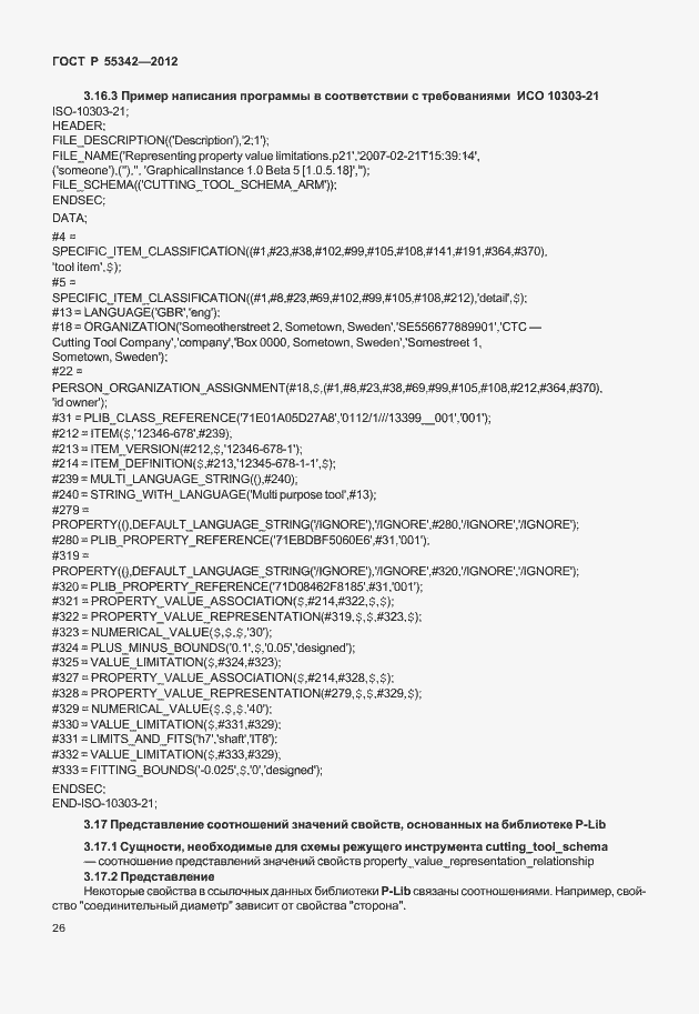 Страница 34 ГОСТ Р 55342-2012
