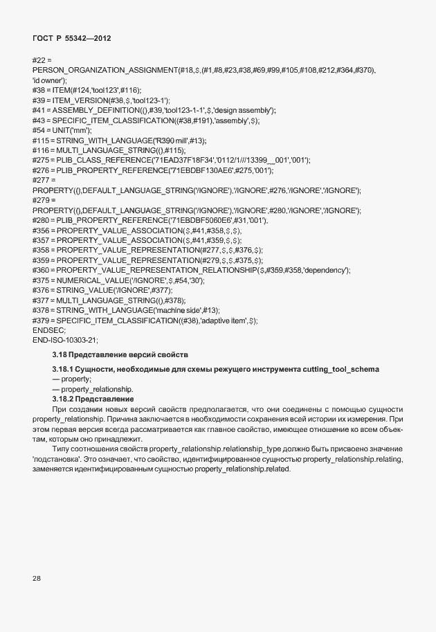 Страница 36 ГОСТ Р 55342-2012