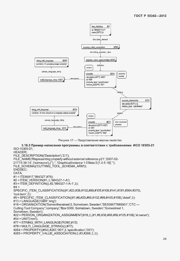 Страница 37 ГОСТ Р 55342-2012