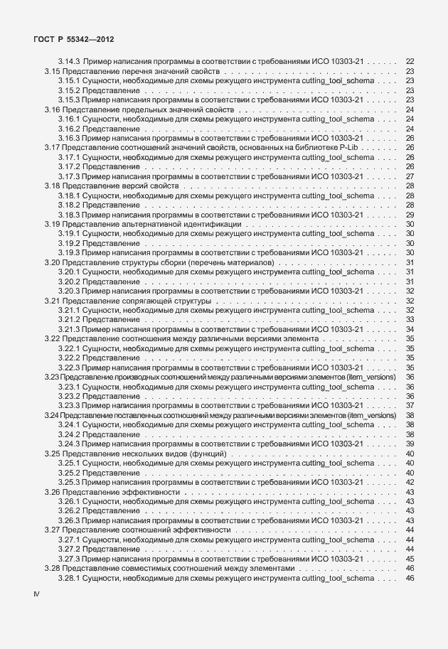 Страница 4 ГОСТ Р 55342-2012