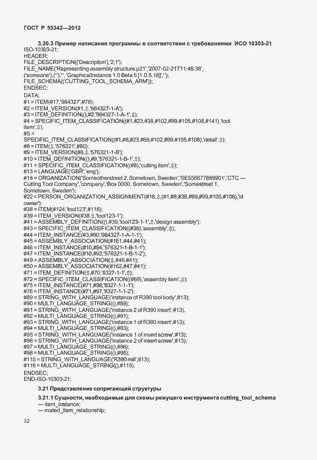 Страница 40 ГОСТ Р 55342-2012